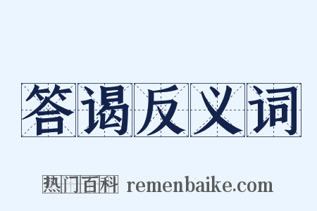 答谒反义词是什么意思的图片